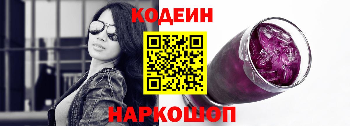 Кодеин напиток Lean (лин)  Вход с VPN  Сертолово 